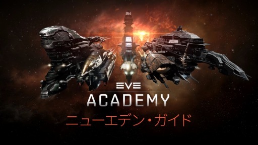 EVE Online׿ץ쥤䡼꥽ȡEVE ǥߡɤץɸ絬Ʈλˡʤɤʥӥ