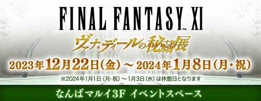 FFXIסХɤ˥ե쥢²ȥե²о졣ɤϤ碌뿷٥ȡ֥ʡХȡפ1212곫Ť