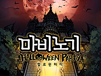 NEXON Korea֥ޥӥΥפǳŤϥ󥤥٥ȡHALLOWEEN PARTYפͽࡼӡ