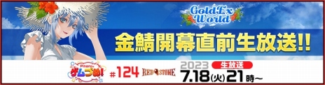 RED STONEײƵɡGoldExperience World719˥ץ󡣸ȡPmangΥŤᡪ#124פ718ۿ