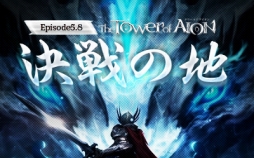 The Tower of AIONסåץǡȡEpisode5.8ϡפΥƥȤץ󡣼褬ƥ󥭥ڡ򳫺