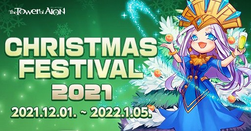 The Tower of AIONפǡꥹޥ٥ȡCHRISTMAS FESTIVAL2021ɤ