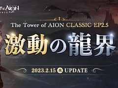 The Tower of AIONס饷åӥ緿åץǡȡEpisode2.5 ưζɤ215˼