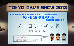 #002Υͥ/TGS 2013ϥ५㡼30ǯŽ̤줿ƥӥɥޡ֥Ρ󡦥åɡס΢äܲȤκƣ 餬