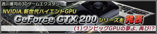 NVIDIAϥGPUGeForce GTX 200ץ꡼ȯɽ1˥ӥåGPU̴衤Ƥ!?