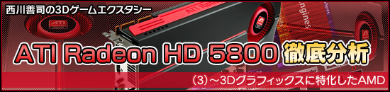 ʤ3DATI Radeon HD 5800Űʬϡ3ˡ3DեåòAMD