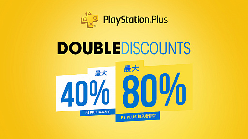 #001Υͥ/PlayStation PlusԤʤΨ2ܤˤʤDouble Discountץ뤬š69ޤ