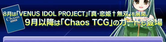 8ϡVENUS IDOL PROJECTסֿɱ̵СפŸ9ʹߤϡChaos TCGפΥɤо