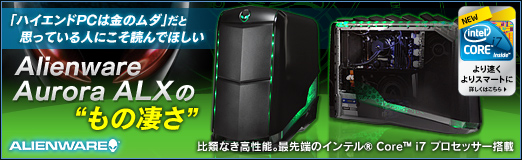 #02Υͥ/PR֥ۡϥPC϶ΥפȻפäƤͤˤɤǤۤAlienware Aurora ALXפΡȤ