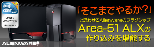 #001Υͥ/PR֤ۡޤǤ뤫פȻפ碌AlienwareΥե饰åסArea-51 ALXפκߤǽ