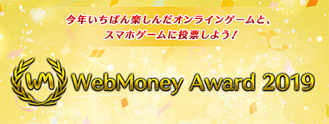 #001Υͥ/2019ǯ˰ֳڤ֡WebMoney Award 2019פμޥȥȯɽ