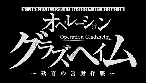 STEINS;GATE15ǯ䡼ǰո饸ۤǥܥե923鳫šޥ֤她ơǤΥ饤֤»