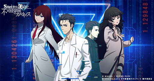 STEINS;GATEפˤθ򤭥٥ȡSTEINS;GATE ԲĿΰΥ륭Υ111곫