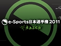 RazerζǾ/޶ڤˡܺǶΥޡꤹ륲e-Sports 긢2011פ2011ǯ312˳šͽ󤬸