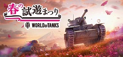 World of TanksפȡWorld of Warplanes׹Ʊλͷ٥ȡȽդλͷޤĤɤ420˳šϥߥ󥰥ѥοե