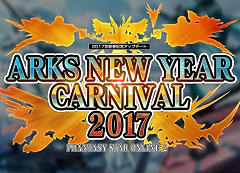 ֥ե󥿥饤24Gamer⥵ƥ饤ȥȤ򹹿ǿåץǡȡARKS NEW YEAR CARNIVAL 2017Part1ҲࡼӡǺ