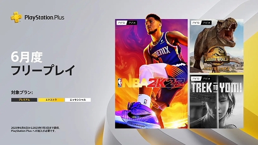  No.001Υͥ / PS Plus 6Υե꡼ץ쥤NBA 2K23ס֥饷åɡܥ塼2סTrek to Yomiפɲ