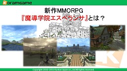 TGS 2011ܡMMORPGƳرڥ󥵡פȯɽɦ¥ƥ罸11ܤ˳