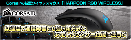  No.020Υͥ / PRCorsairο磻쥹ޥHARPOON RGB WIRELESSפϡٱ̿㳲ˤ⶯Ȱꤷ󥵡ǽܤ