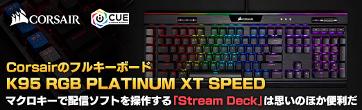 #002Υͥ/PRCorsairΥե륭ܡɡK95 RGB PLATINUM XT SPEEDפޥۿեȤStream DeckפϻפΤۤ