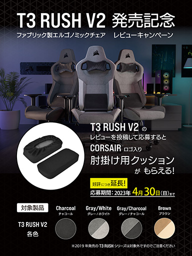 CorsairޡT3 RUSH V2פΥӥ塼ڡ4ޤǱĹ