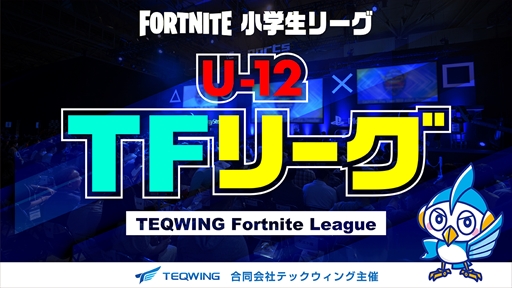 #001Υͥ/Fortnite꡼U-12 TF꡼Season2ͽΥȥ꡼