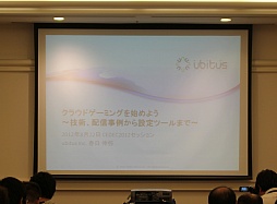 CEDEC 2012ϥ饦ɥबˤʤΤ Ubitusν᤬