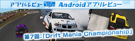 #013Υͥ/PRۡAndroidץӥ塼7ü򷹤ƥɥեȤ롣Drift Mania ChampionshipפϡäѤä󥲡