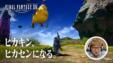  No.005Υͥ / FFXIV: Υ쥬HIKAKIN󡤤Ϥᤷ硼󤬽б餹뿷TVCM꡼֥ҥ󡢥ҥˤʤ