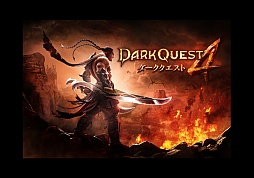 ɤɤ󹶤뤫Ǥ餺ԤĤȯiOS/AndroidѥRPGDark Quest 4פ򿨤äƤߤ