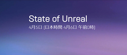 Unreal EngineκǿҲ𤹤륤٥ȡState of Unrealפ46ŤˡYouTubeTwitchǥ饤ۿ»