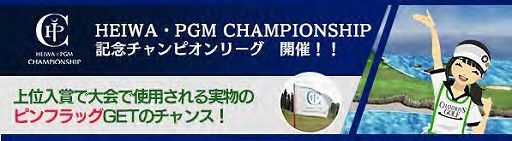 ֥ԥ󥺥աסHEIWAPGM CHAMPIONSHIP ǰԥ꡼ɤ