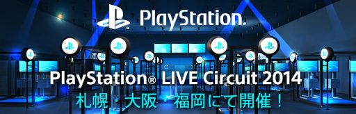 #001Υͥ/θ٥ȡPlayStation LIVE Circuit 2014פڡ塦ʡǳŷꡣTGS 2014ץ쥤ơ֡Ÿȥץ쥤Ǥ