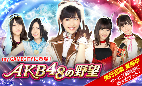 AKB48˾סmy GAMECITYפǤΥӥꡣϿ