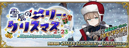 ۥȤϥ֥ͥ󥿡סFGO״ָꥤ٥ȡ㸶Υ꡼ꥹޥ 2023 7days / 8years Snow Carol׾ܺ٤