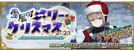  No.003Υͥ / ۥȤϥ֥ͥ󥿡סFGO״ָꥤ٥ȡ㸶Υ꡼ꥹޥ 2023 7days / 8years Snow Carol׾ܺ٤