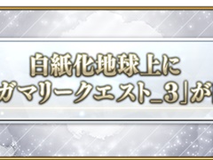 Fate/Grand Order沽ϵˡ֥륬ޥ꡼_3פи30ΥȤĩĶ٥