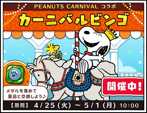 ̡֥ԡɥåץסŻ٥ȡPEANUTS CARNIVALפȤΥܥ٥Ȥ򳫺