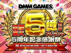 ۺ5ʬץ쥼 DMM GAMES 5ǯǰ պספȡǥפ򽸤GAMESݥȤ