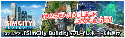 #022Υͥ/PR֥ۡॷƥפκǿˤ褦Ĺ ޥۥץSimCity BuildItפΥץ쥤ݡȤϤ