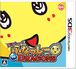 3DS֥㡼!! դʤä VS DRAGONSפθȤץ󡣤դʤäϸڤδߤ٤臘