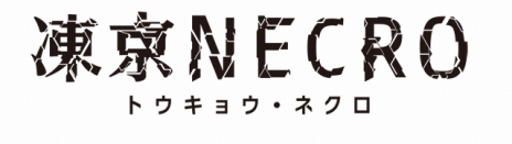  No.008Υͥ / PS4/PS3ǡ֥˥ȥץ饹 ֥饹פѡ˻ҤѡȥʡȤƤо졣 NECROꥢλ餫