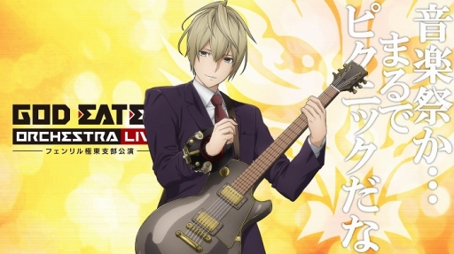 GOD EATER ORCHESTRA LIVEפΥӥ奢뤬Ťǰ˥91ۿ