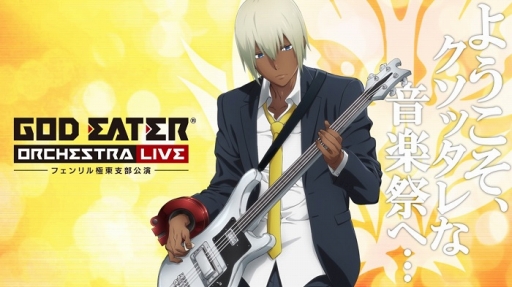 GOD EATER ORCHESTRA LIVEפΥӥ奢뤬Ťǰ˥91ۿ