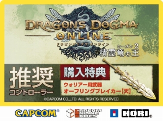 HORIѥåɡEDGE 301פDragon's Dogma Online׿侩ˡָǥƥॳ