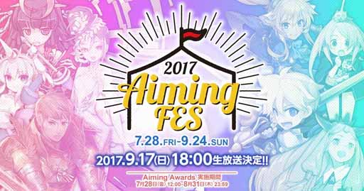 饤󥤥٥ȡAimingFES 2017פˤơڷʤ륭ڡ򳫺