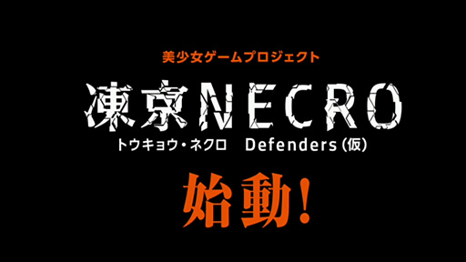  No.002Υͥ / TGS 2015DMM˥ȥץ饹ADV򸶺Ȥ륿ǥե󥹥ץNECRO Defendersʲˡפγȯȯɽ