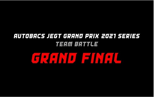 e⡼ݡĶAUTOBACS JEGT GRAND PRIX2021ǯ٥꡼ξܺ٤