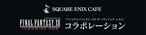  No.003Υͥ / FINAL FANTASY XII THE ZODIAC AGEס71饹˥å եǥܳš712ˤϸ٥Ȥ򳫺