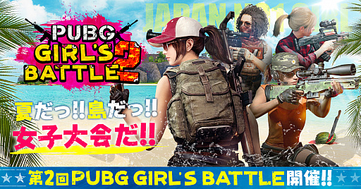  No.001Υͥ / PUBG׽GIRLS BATTLEס2ΥȤȴ罸׹बȯɽ